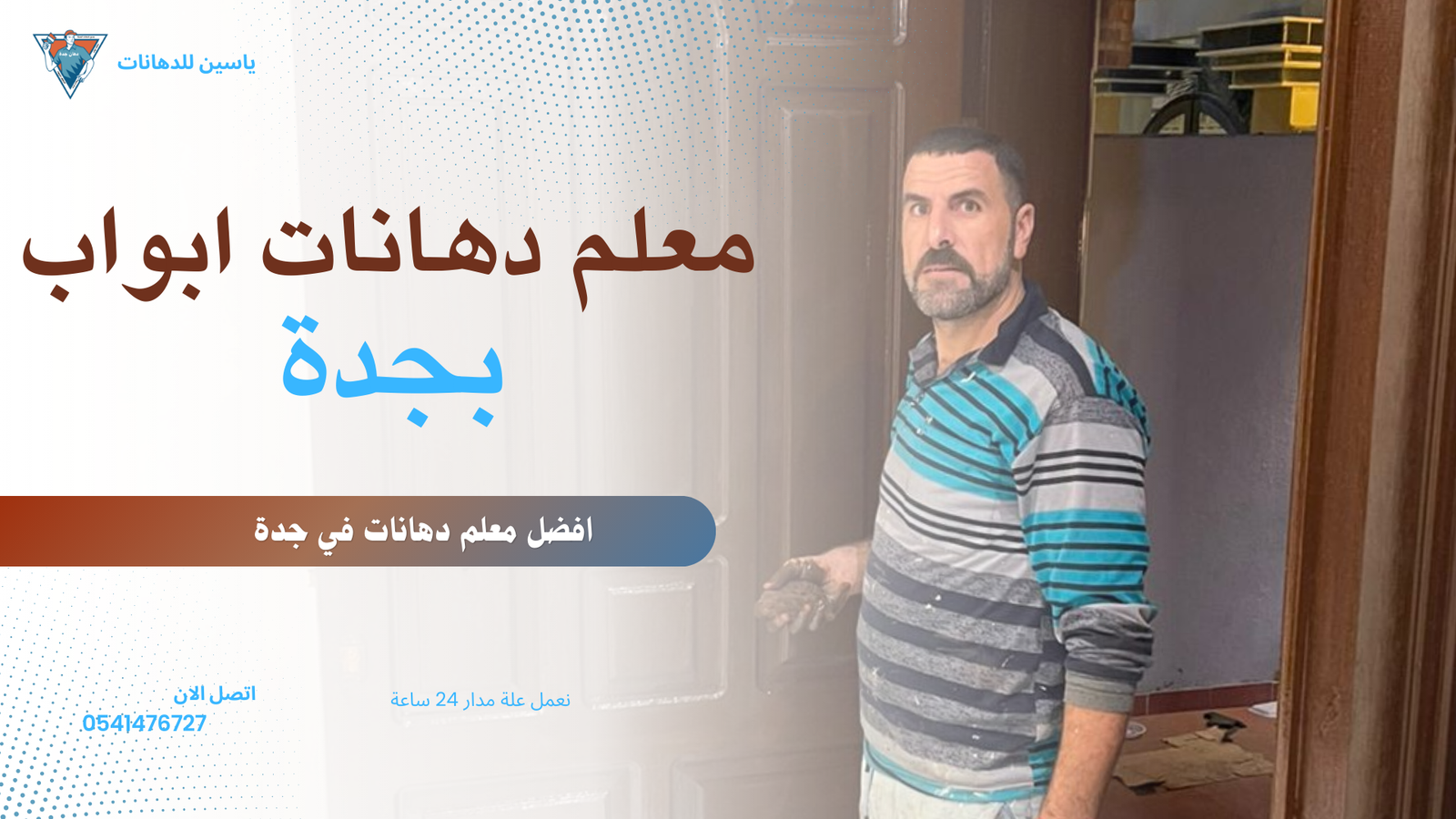 فني دهانات محترف بجده - معلم دهانات متميز بجدة